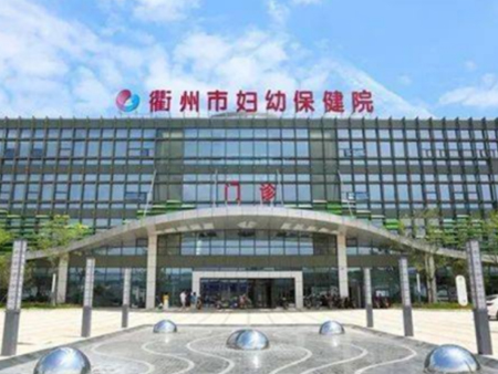衢州妇幼保健院
